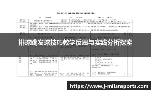 排球跳发球技巧教学反思与实践分析探索