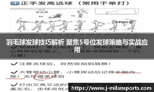 羽毛球发球技巧解析 聚焦5号位发球策略与实战应用