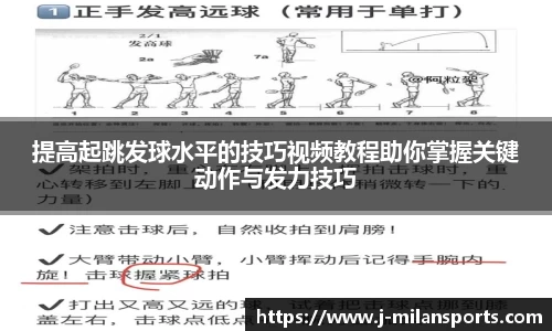 提高起跳发球水平的技巧视频教程助你掌握关键动作与发力技巧