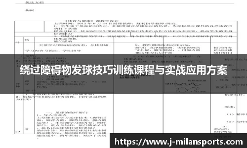 绕过障碍物发球技巧训练课程与实战应用方案